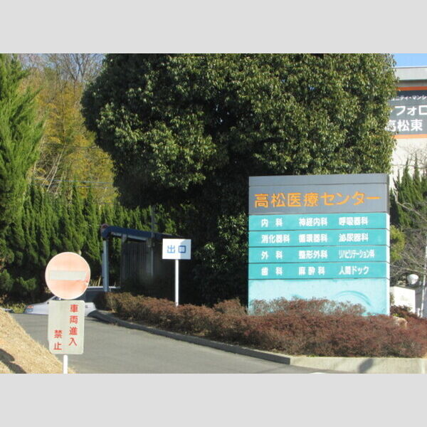 現地周辺 (高松医療センター　約3,016m　徒歩約38分)