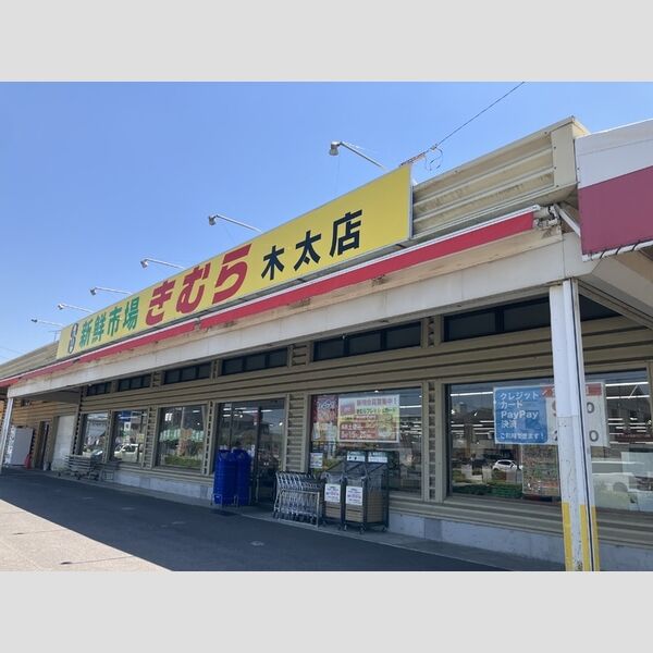 現地周辺 (新鮮市場きむら木太店(448m))