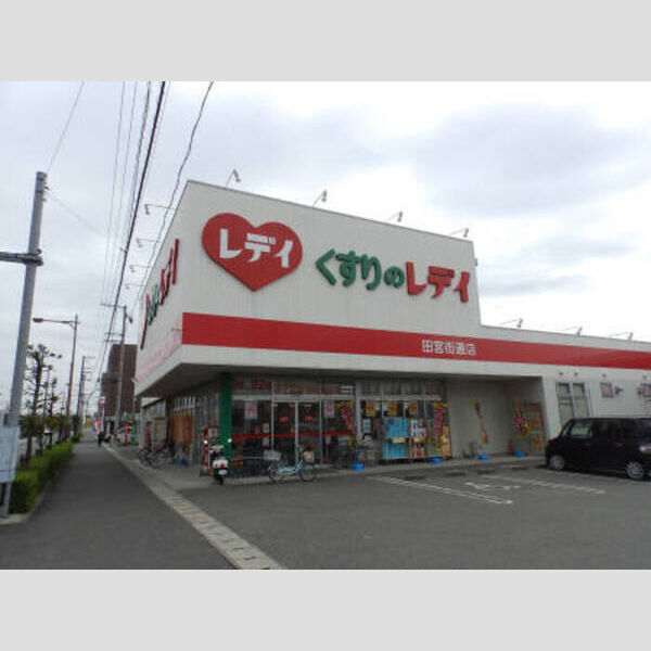 現地周辺 (レディ薬局田宮街道店　818m)