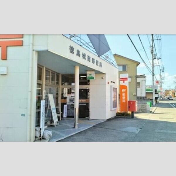 現地周辺 (徳島城南郵便局)