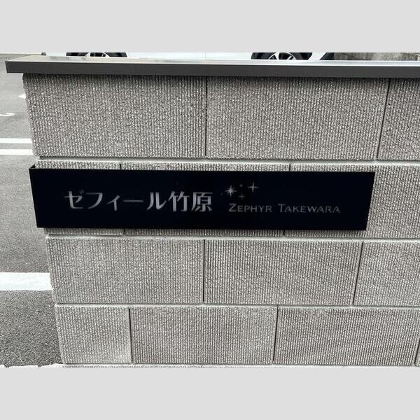 現地周辺 (棟銘板)