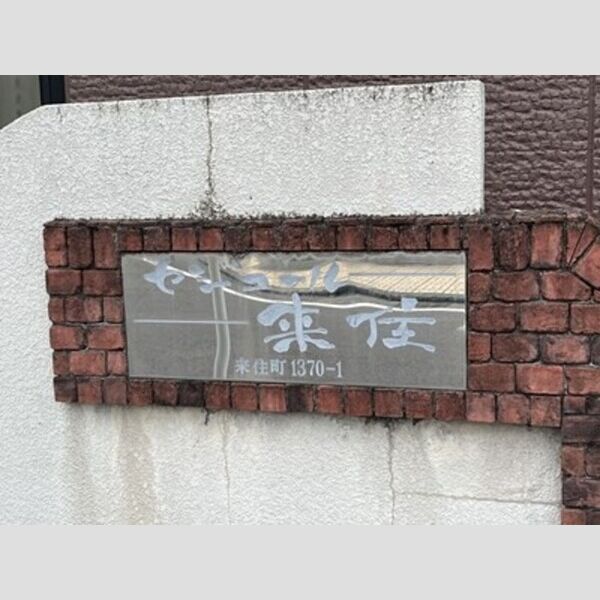 現地周辺 (銘板)