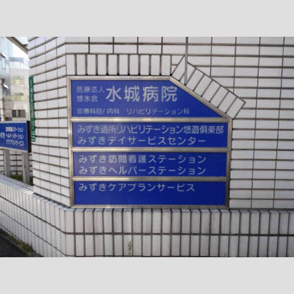 現地周辺 (医療法人悠水会水城病院(730m))