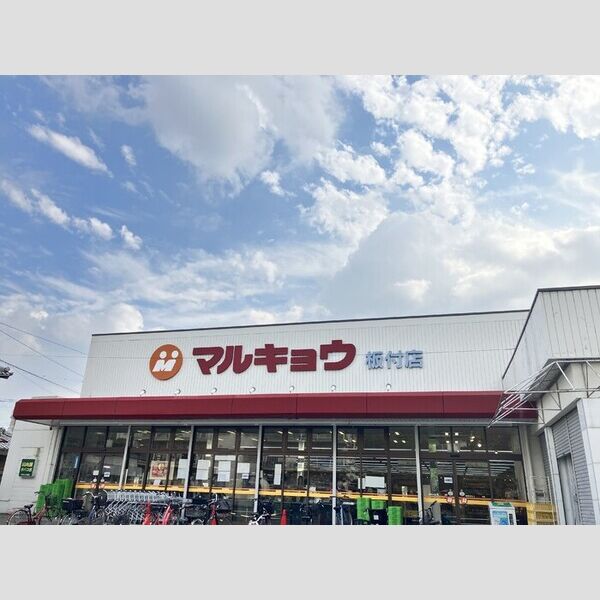 現地周辺 (マルキョウ板付店(262m))