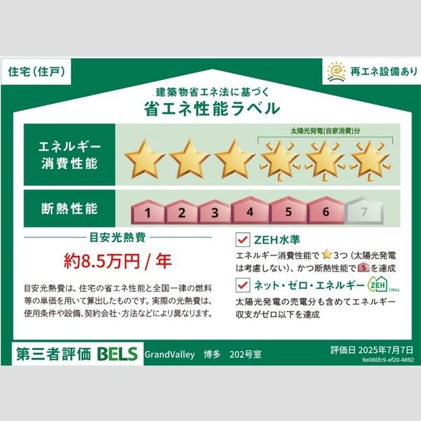 その他 (省エネ性能ラベル(住戸))