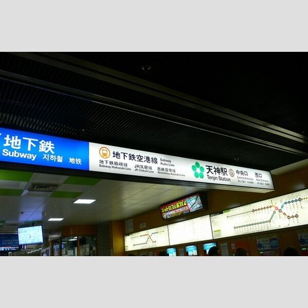 現地周辺 (福岡市営地下鉄 天神駅(550m))
