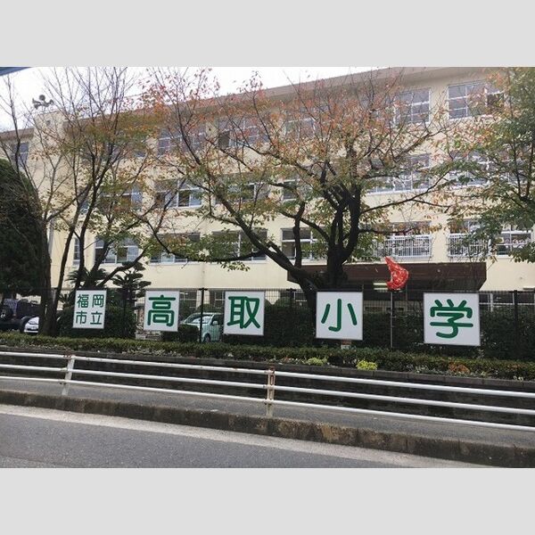 現地周辺 (福岡市立高取小学校　288m)