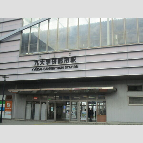 現地周辺 (JR筑肥線　九大学研都市駅　655.6m)