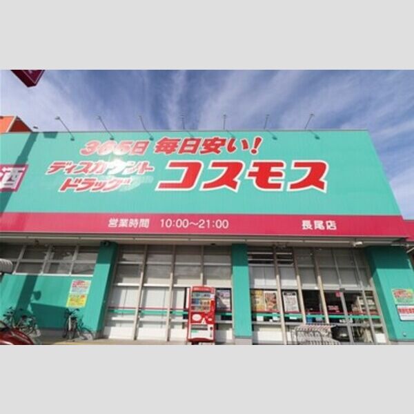 現地周辺 (ディスカウントドラッグコスモス長尾店(329m))