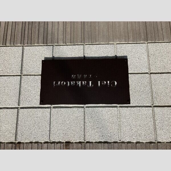 現地周辺 (Ciel takatori B 館銘板)