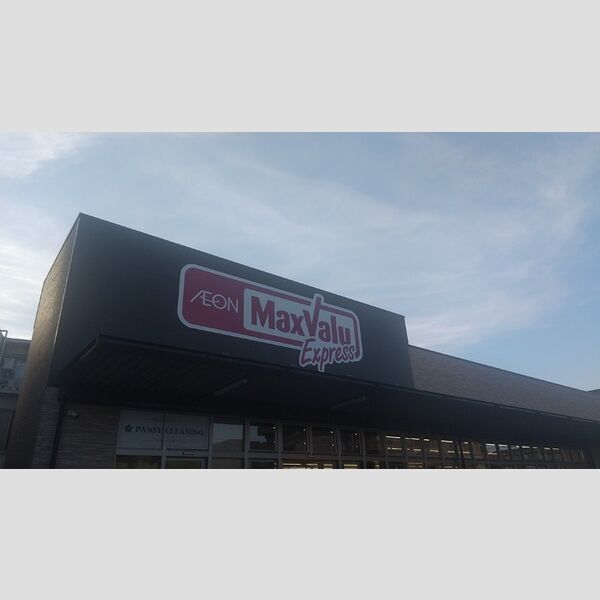 現地周辺 (マックスバリュエクスプレス今川店　260m)