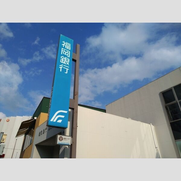現地周辺 (福岡銀行 藤崎支店 1030m)