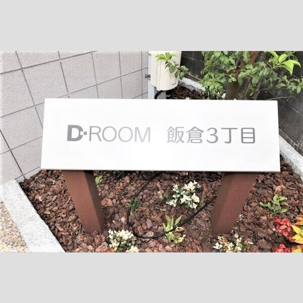 現地周辺 (アパート銘板)