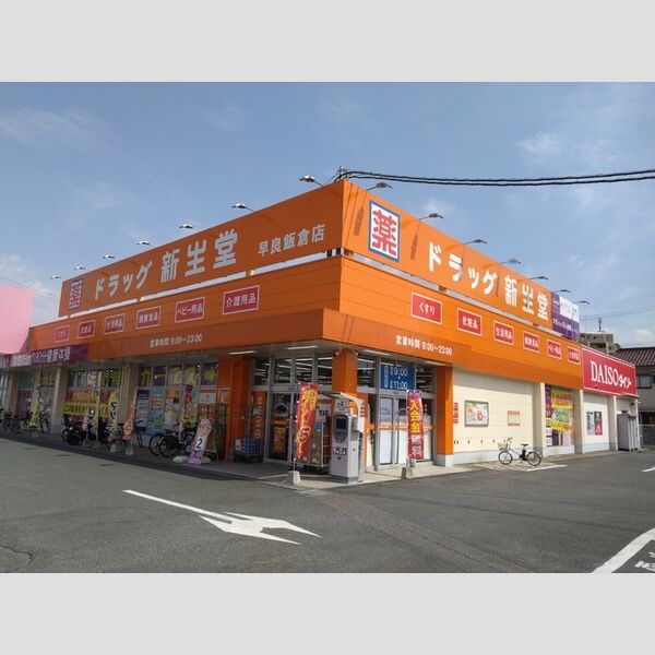 現地周辺 (ドラック新生堂早良飯倉店　500m)