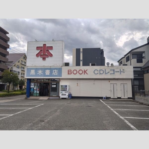 現地周辺 (黒木書店 室見店 170m)