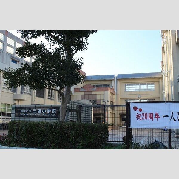 現地周辺 (市立三苫小学校 383m)