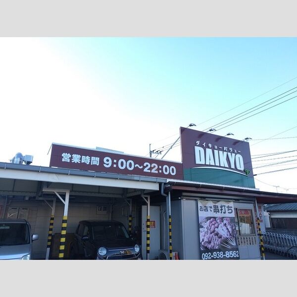 現地周辺 (ダイキョーバリュー長者原店　545m)