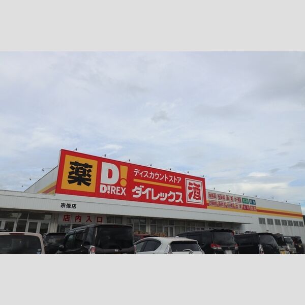 現地周辺 (ダイレックス宗像店(900m))