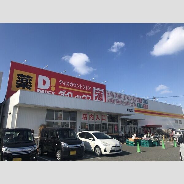 現地周辺 (ダイレックス香椎店　616m)