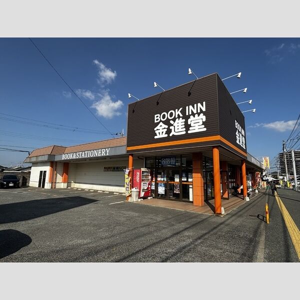 現地周辺 (ブックイン金進堂長者原店(580m))