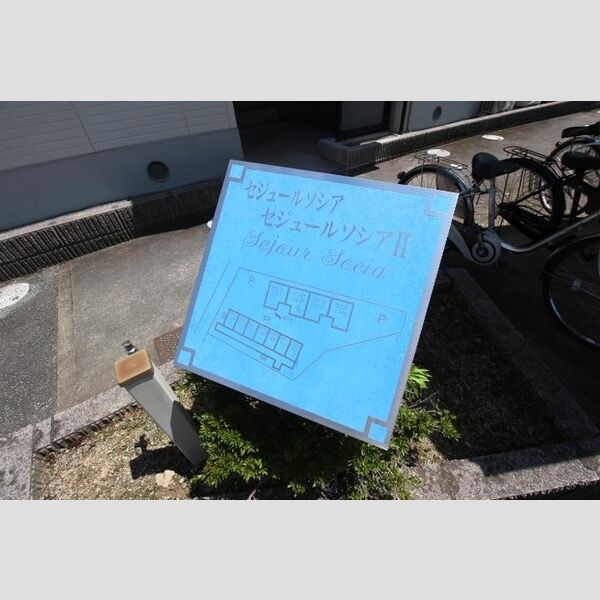 現地周辺 (アパート銘板)