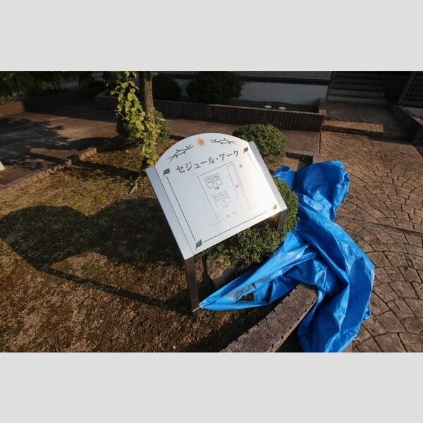 現地周辺 (アパート銘板)