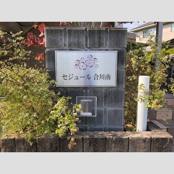 現地周辺 (物件銘板)