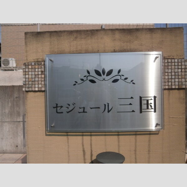 現地周辺 (銘板)