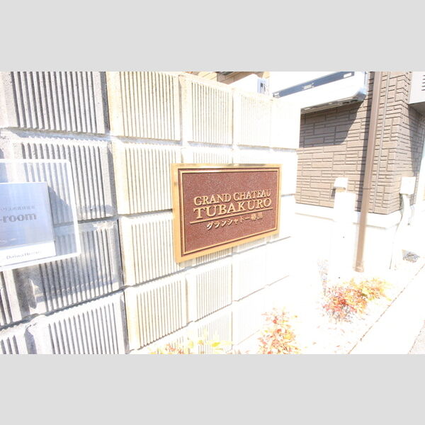 現地周辺 (アパート銘板)