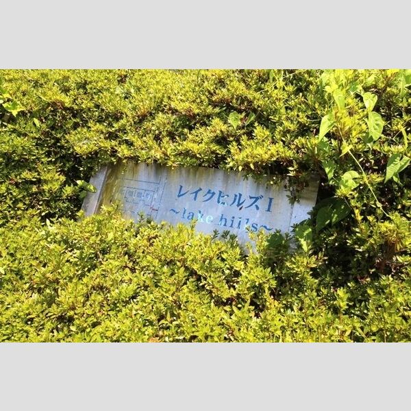 現地周辺 (アパート銘板)