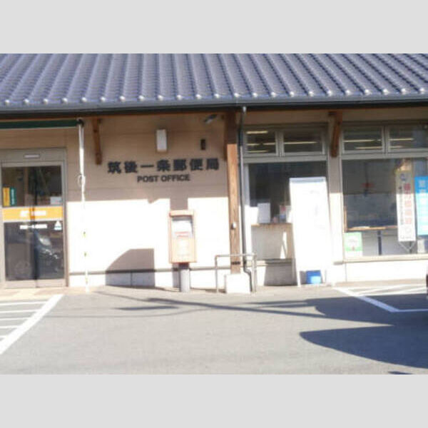 現地周辺 (筑後一條郵便局 756m)