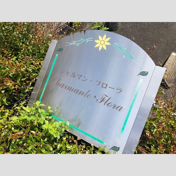 現地周辺 (銘番館)