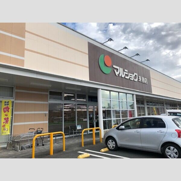 現地周辺 (マルショク来春店まで607m)