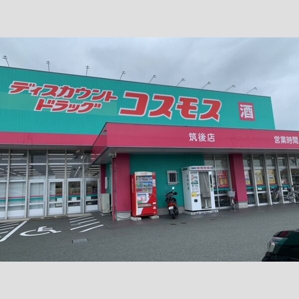現地周辺 (ディスカウントドラッグコスモスまで650m)