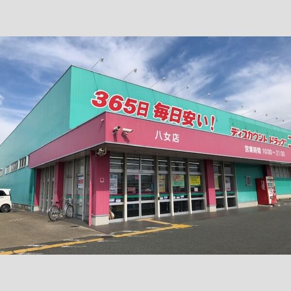 現地周辺 (ディスカウントドラッグコスモス八女店まで1100m)