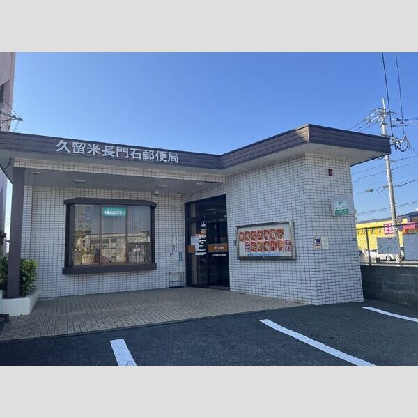現地周辺 (久留米市長門石郵便局280M)
