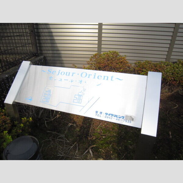 その他 (アパート銘板)