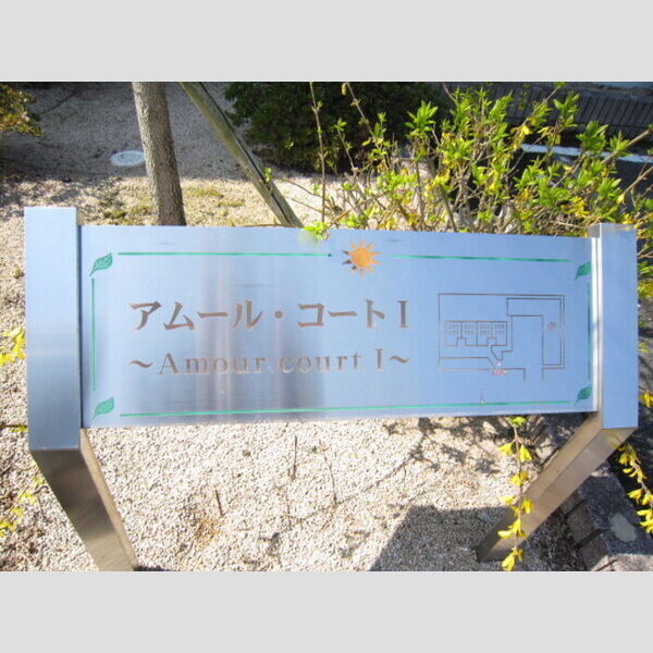 その他 (アパート銘板)