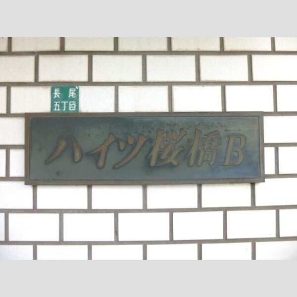 現地周辺 (ハイツ桜橋　銘板)