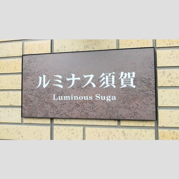 エントランス (物件銘板)