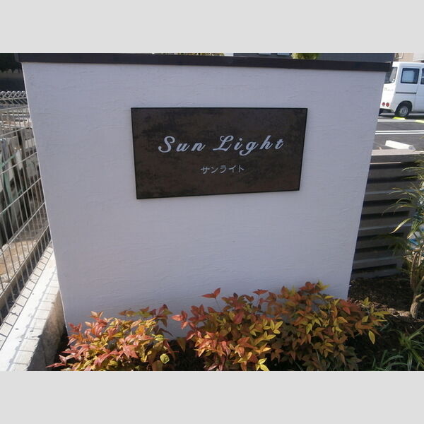 現地周辺 (物件銘板)