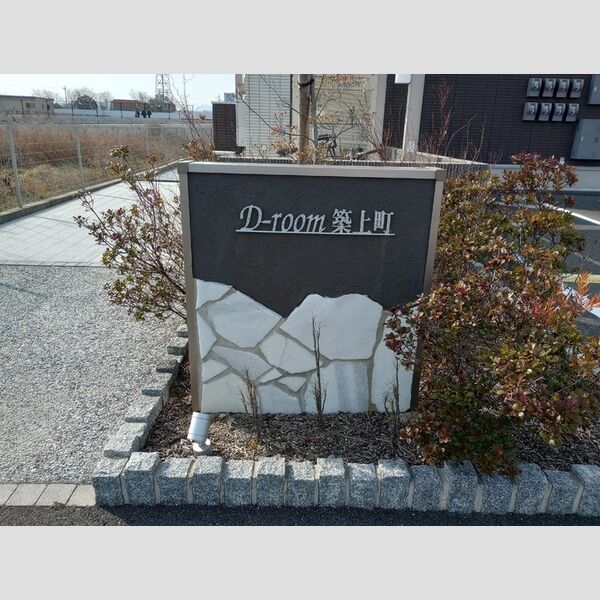 現地周辺 (D-room築上町　銘板)