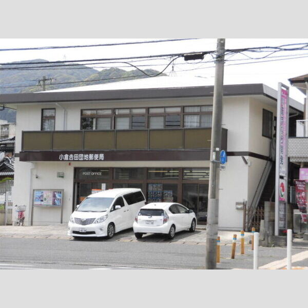 現地周辺 (小倉吉田団地郵便局　492m)