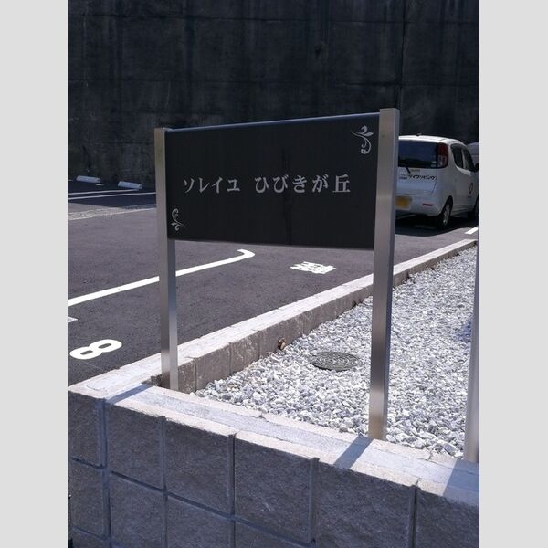 現地周辺 (ソレイユひびきが丘　銘板)