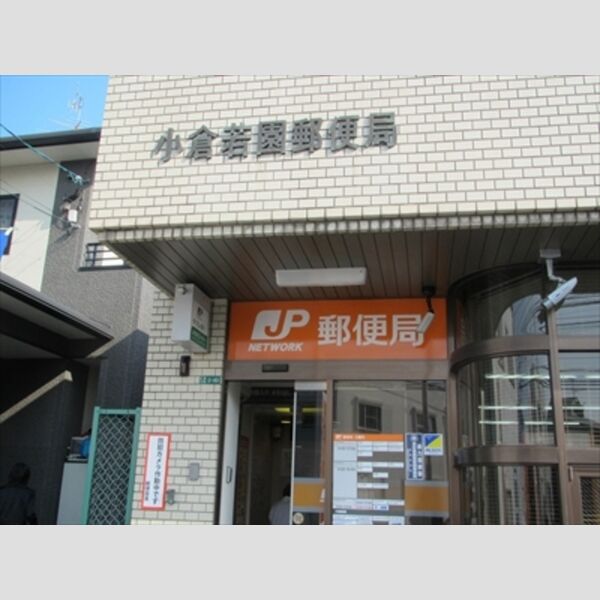 現地周辺 (小倉若園郵便局　　　556m)
