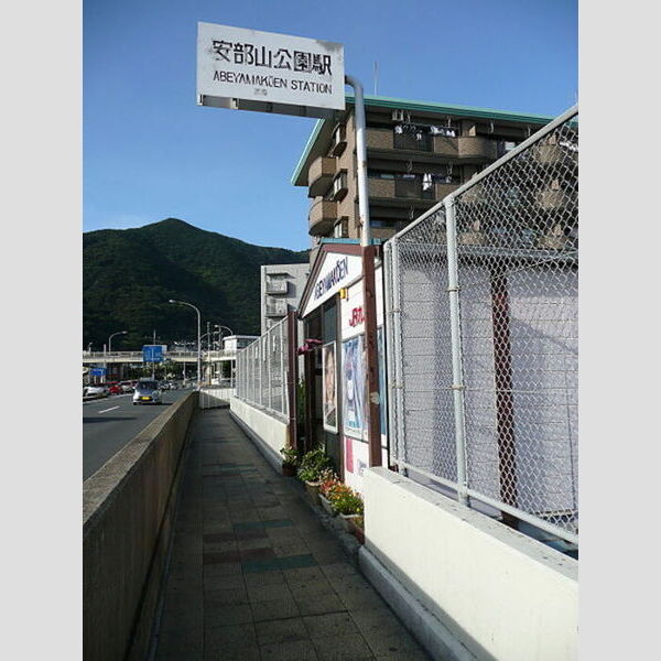 現地周辺 (安部山公園駅　　　1090m)