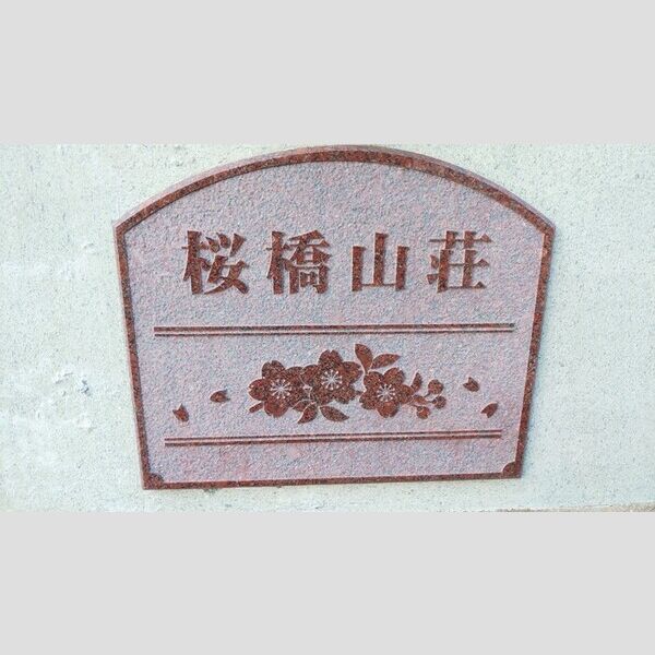 現地周辺 (銘板)