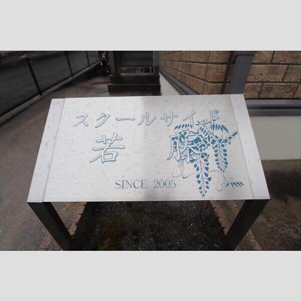 現地周辺 (スクールサイド若藤　銘板)