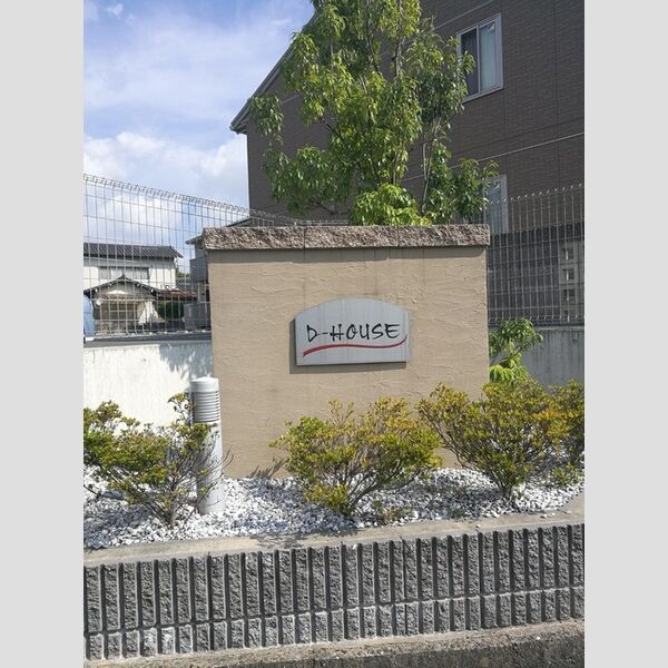 現地周辺 (D-HOUSE 銘板)