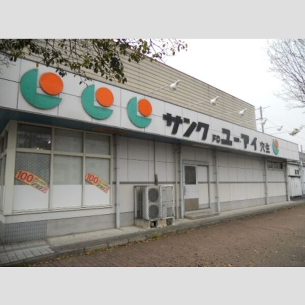現地周辺 (サンク　穴生店　816m)